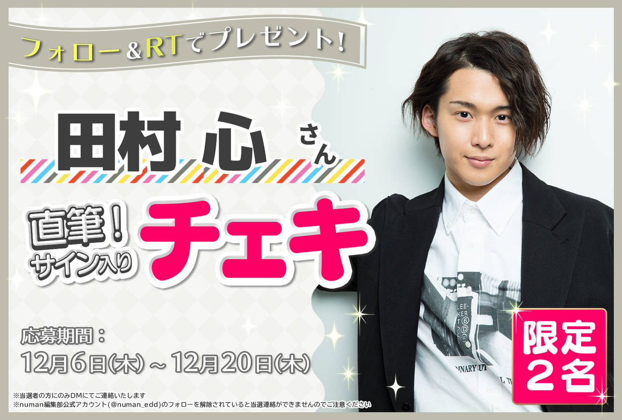 沼落ち5秒前!インタビュー 田村心さんサイン入りチェキプレゼントキャンペーン