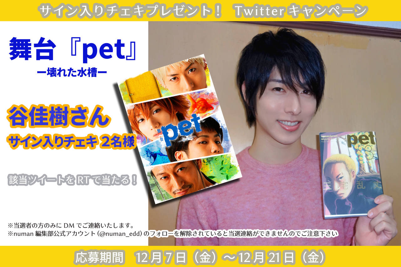 谷佳樹さんサイン入りチェキプレゼントキャンペーン|舞台『pet』―壊れた水槽― 出演!