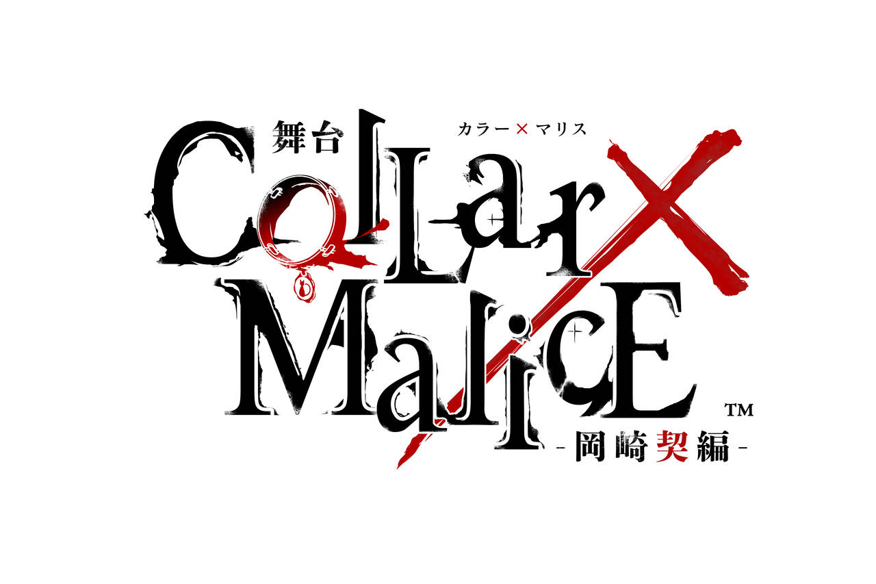高崎翔太、出口亜梨沙、富田翔の出演が決定! 舞台『Collar×Malice -岡崎契編-』第1弾キャスト発表
