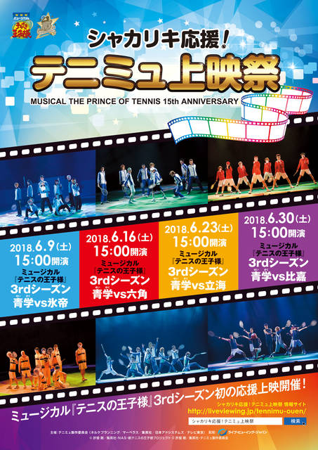 『テニミュ』3rdシーズン初の応援上映決定!! スペシャル映像&来場者プレゼントも