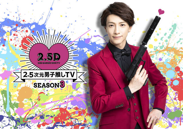 鈴木拡樹からコメント到着♪『2.5次元男子推しTV』シーズン3&コラボカフェ決定!