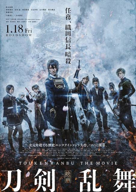 1/18公開!『映画 刀剣乱舞』集結ポスターがお披露目に。まさかの豪華俳優も出演決定!