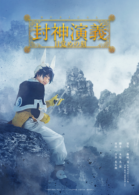 大人気マンガ『封神演義』ミュージカル化決定|太公望役に橋本祥平! 日程&ティザービジュアル解禁!!