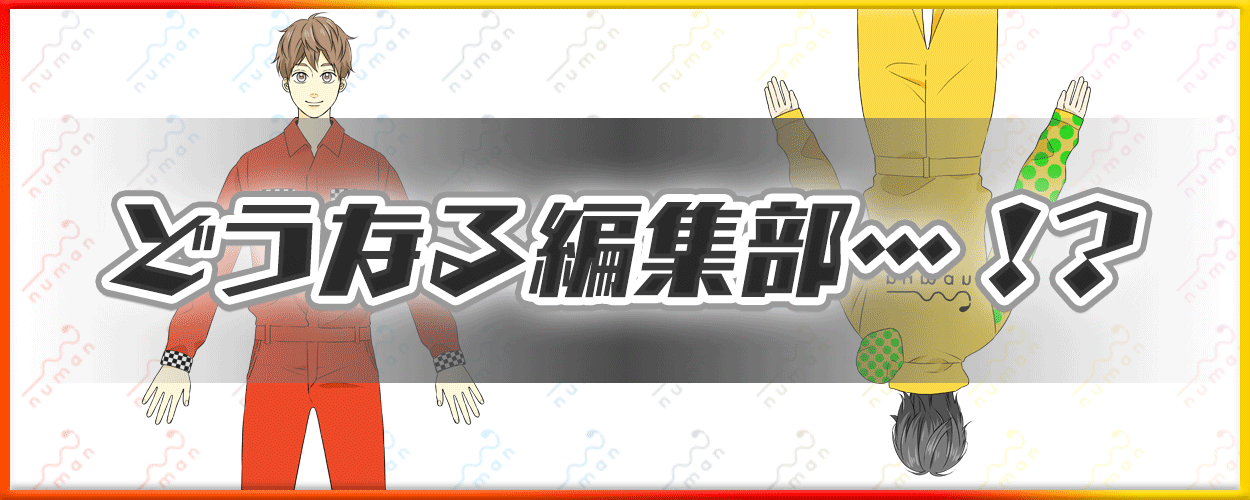 どうなる編集部・・・?!