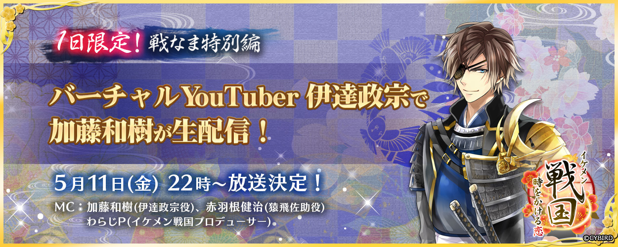 加藤和樹が伊達政宗に変身!?<br />『バーチャルYouTuber伊達政宗』生配信計画始動!