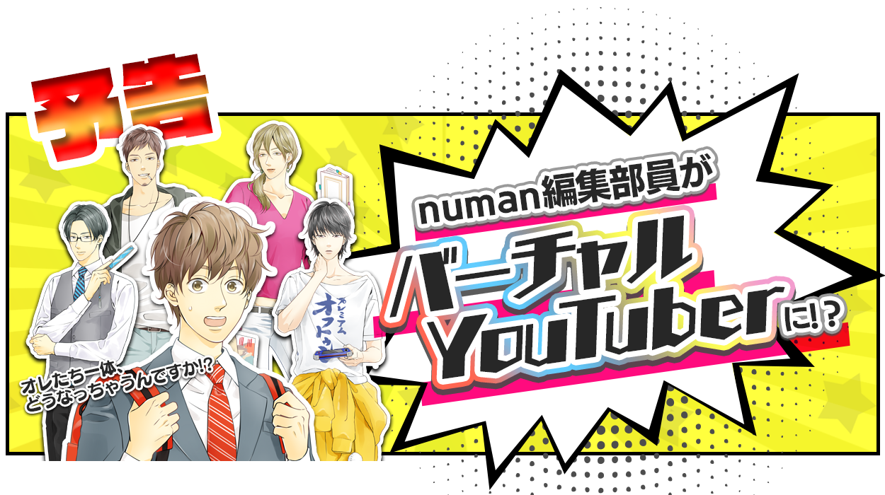 コダワリ女子のための異次元空間マガジン”numan”の編集部員5人がVtuberに!