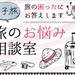 女子旅お悩み相談室 (旅行の持ち物の困ったを解決!
