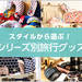 旅行用品・旅行グッズを好きなテイストで選ぶ!ブランド・シリーズ一覧