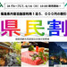 旅行センターよりお知らせ『県民割』6月16日(火)10時販売開始!