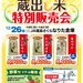 蔵出し米を特別販売!!