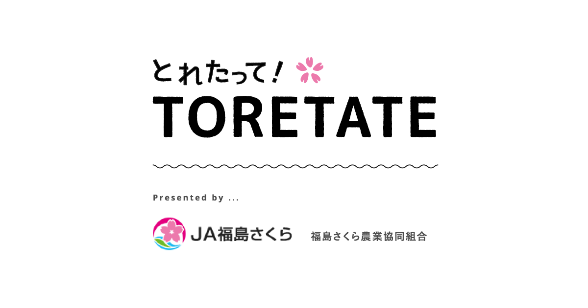toretate とれたって ja福島さくらの情報サイト