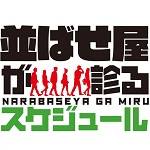 並ばせ屋が診る!スケジュール