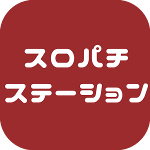 スロパチステーション 来店&取材 スケジュール