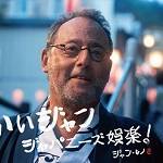 マルハン、ジャン・レノを起用した新CMを開始