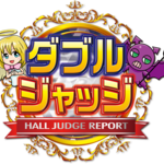 ダブルジャッジ(ダブジャ) スケジュール