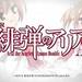 CR緋弾のアリアAA