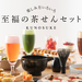 Makuake|楽しみ方いろいろ おもてなしの幅が広がる 至福の茶せんセット|マクアケ - クラウドファンディング