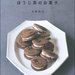 ほうじ茶のお菓子 ― ほっと心がほどける40レシピ | 本間 節子 |本 | 通販 | Amazon