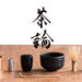 茶論 : サロン | 茶道文化の入り口 | 中川政七商店グループが新しく始める「以茶論美(茶を以て美を論ず)」をコンセプトにした『茶論(サロン)』のホームページです。お茶を通して”おもてなし”の力量を上げる「稽古」、お茶を通して心に閑を持つ「喫茶」、オリジナル茶道具を販売する「見世」の3つの場を展開しています。