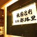 祇園辻利 茶寮都路里 - ホーム | Facebook