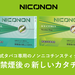 加熱式タバコ専用のノンニコチンスティックで禁煙後の新しいカタチ。NICONON(ニコノン)公式サイト。