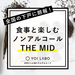 Makuake|【限定生産】下戸に新たな選択肢を!「食事と楽しむ」全く新しいノンアルコールが登場|マクアケ - クラウドファンディング