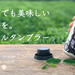 Makuake|日本茶をアウトドアで!トラベルタンブラーでティータイム。お茶のある暮らし。|マクアケ - アタラシイものや体験の応援購入サービス
