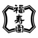 創業寛政二年 福寿園