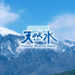 サントリー天然水