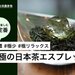 頭のモヤモヤが離れない夜に。深緑茶房流究極の日本茶エスプレッソ - CAMPFIRE (キャンプファイヤー)