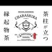 CHABASHIRA(ちゃばしら)