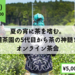 夏の宵に茶を嗜む。富士山麓茶園の5代目から茶の神髄を学ぶ、オンライン茶会 | ほむすび