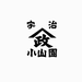 宇治 茶 山政小山園|栽培から製造まで一貫した抹茶づくりを続けています