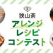 狭山茶アレンジレシピコンテスト|Enjoy SAYAMA TEA - 狭山茶を愉しもう