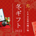 冬季限定ギフト - 美味しい日本茶・緑茶・お茶の通販・お取り寄せ|日本茶専門店 新緑園