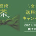 宮崎茶キャンペーン|美味しい日本茶・緑茶のお取り寄せ・通販専門店 新緑園