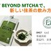 OMGT BEYOND MATCHAで新しい飲み方を!!