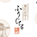 ふうじちゃ