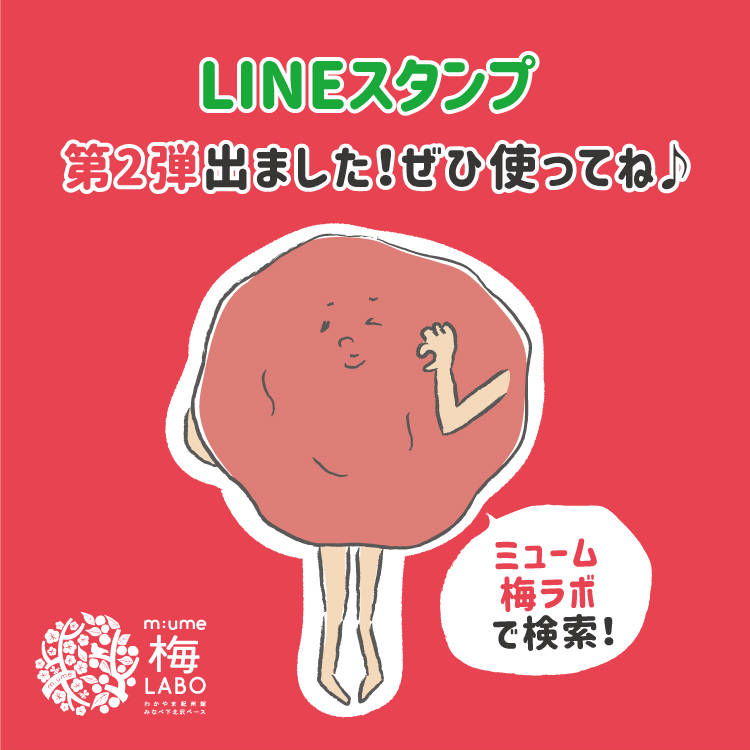ミューム梅ラボ マスコットキャラのlineスタンプ第二弾が出ました 梅研 ミューム梅ラボ マスコットキャラのlineスタンプ第二弾が出ました 梅研