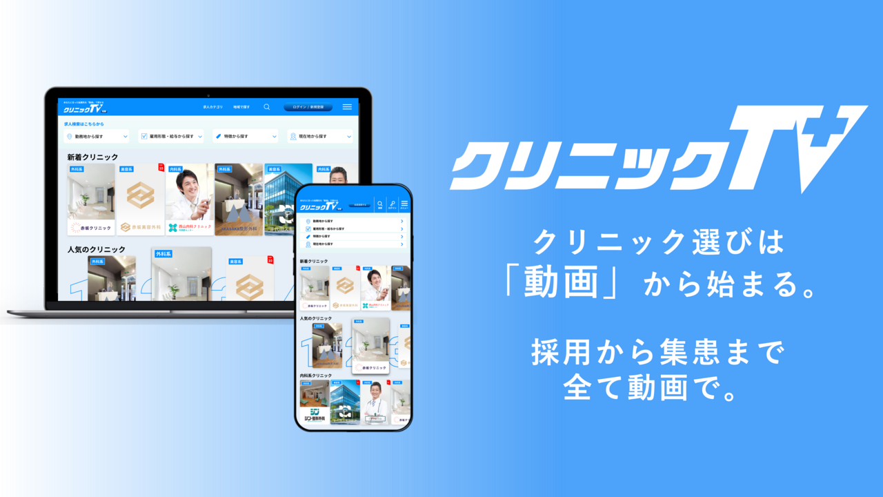 株式会社ベクトルと共同で「株式会社クリニックTV」を設立しました。