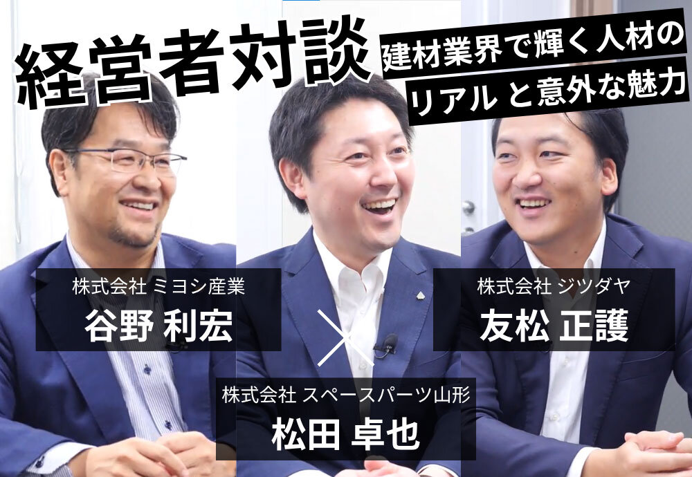 【経営者が本音で語る】スキルより大切なことって？建材業界で輝く人材のリアルと意外な魅力
