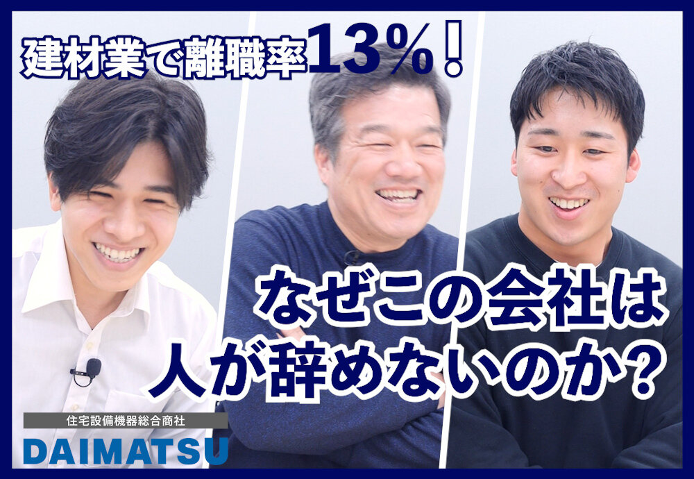 建材業で離職率13％！なぜこの会社は人が辞めないのか？