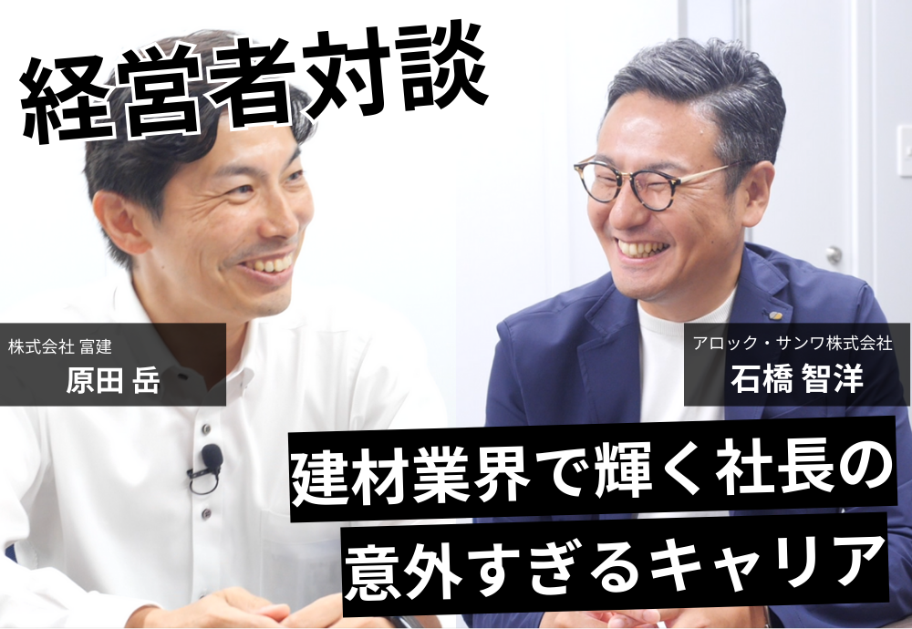 【異色キャリアの社長が語る】「海上自衛隊」と「食品メーカー」から建材業界へ!泥臭くも輝く仕事の魅力