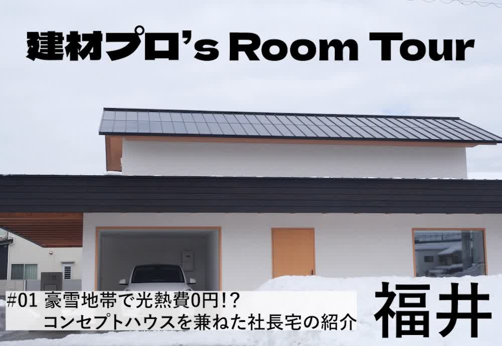 【建材オタクの家】光熱費0円!? 住宅知識のプロが2050年の未来を見据えて建てた「究極の高性能住宅」
