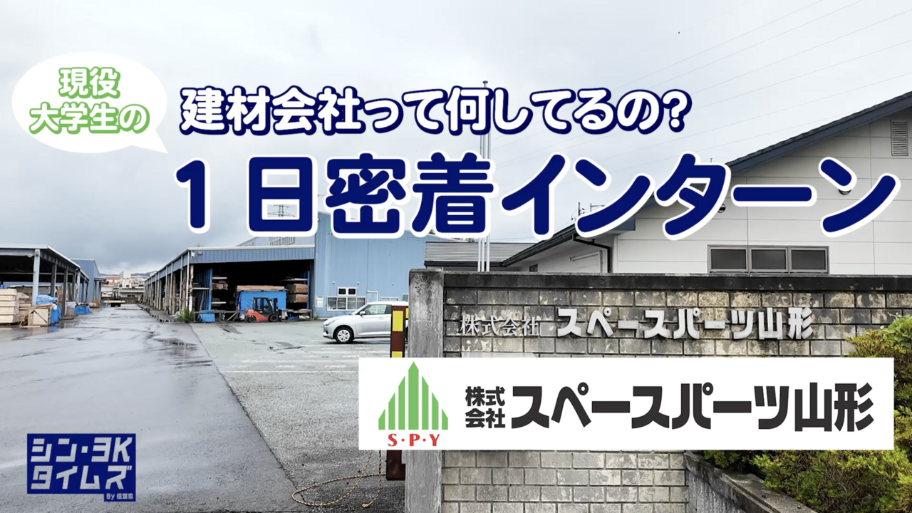 【現役大学生が突撃】建材会社って、実は何をしている会社？ スペースパーツ山形で「1dayインターン」に参加してみた！