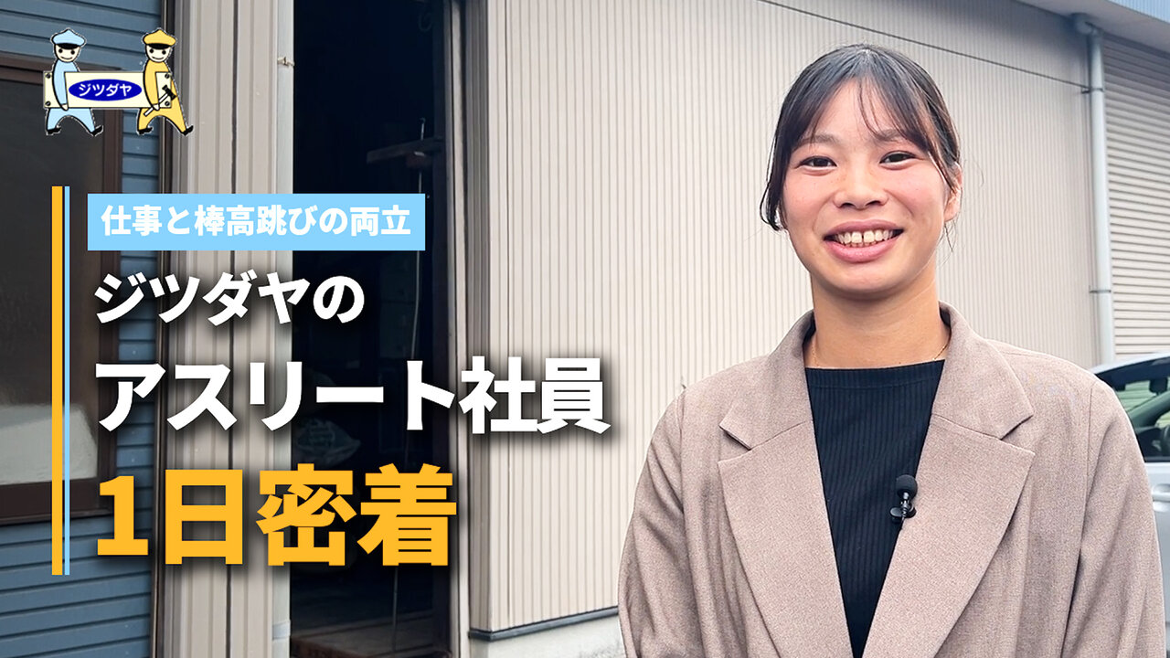【社員密着】仕事も、棒高跳びも。ジツダヤの「アスリート社員」が目指す、日本のトップ