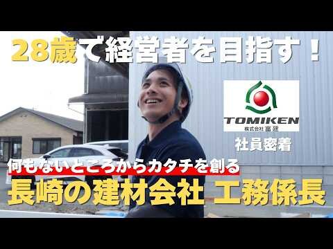 【社員密着】何もないところからカタチを創る。28歳、若き工務係長が描く「建材×暮らし」の未来