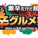 遂に１５万食突破！激辛グルメ祭り２０１８　お別れの最終ラウンドが明日からスタート後悔させない味と雰囲気は日本最大級イベントである所以