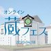 【明日開催！】予定していた蔵フェスをオンラインで開催「オンライン蔵フェス2020」 