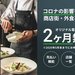 商店街や飲食店向けに “先払い機能のついたアプリ” を初期費用無料にて提供。アプリに顧客を集める事で、アフターコロナの際に効果的な訴求が可能になります。